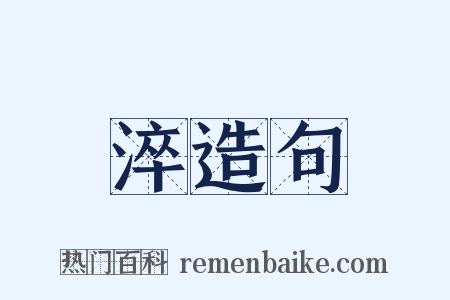 淬造句是什么意思的图片